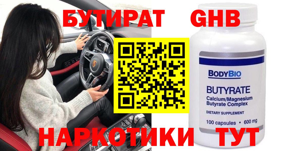БУТИРАТ  Бугуруслан  Бутират BDO 33% 